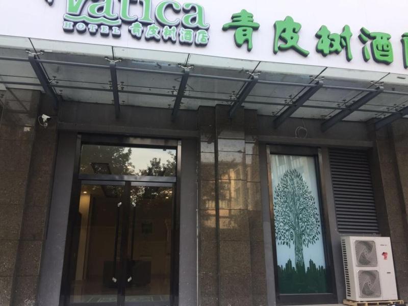 Vatica Xingtai Qiaoxi District Yongkang Street Technical College Hotel photo 4