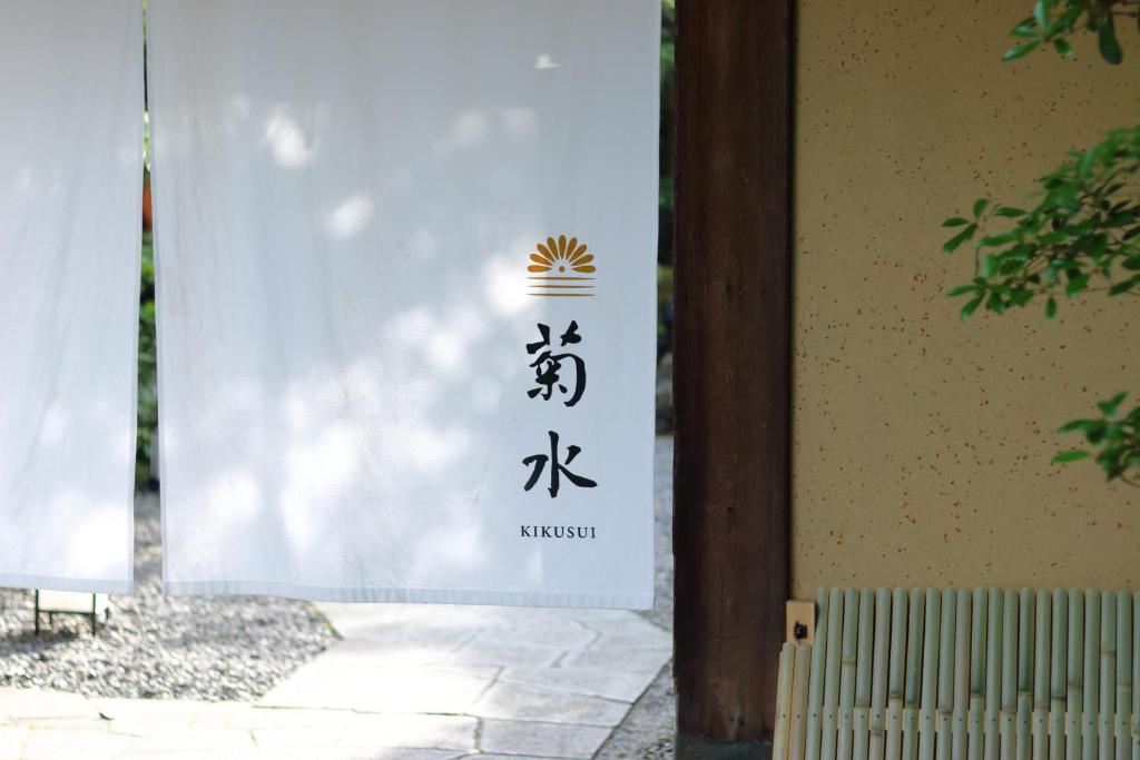 Nanzenji sando KIKUSUI photo 4