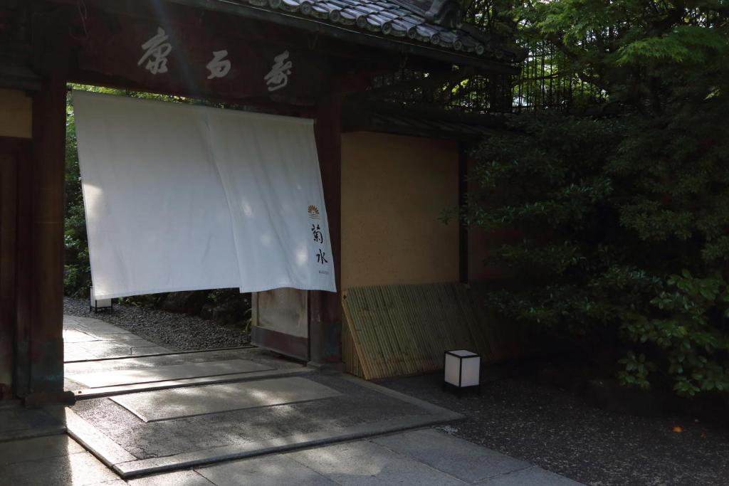 Nanzenji sando KIKUSUI photo 3