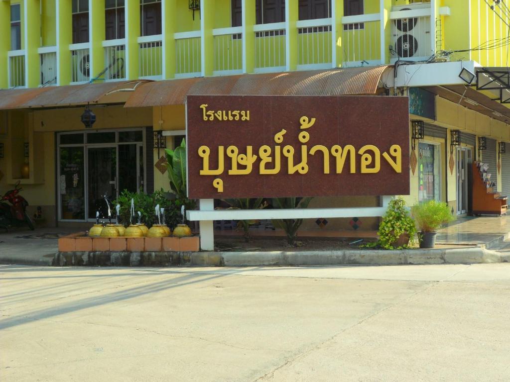 Butnamtong Hotel photo 4
