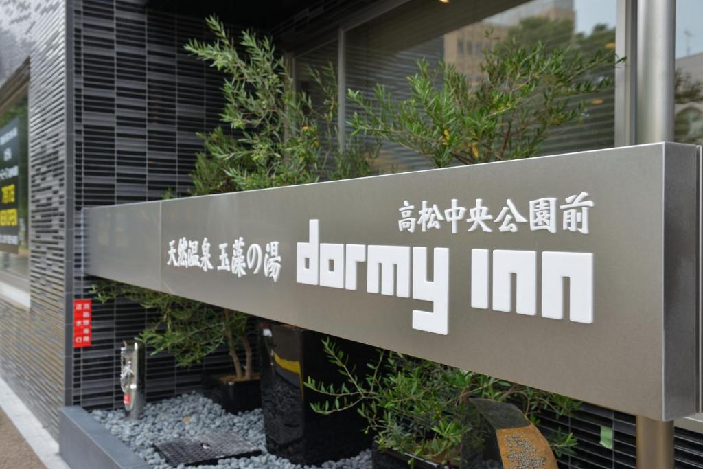 Dormy Inn Takamatsu Chuo Koenmae Natural Hot Spring photo 2