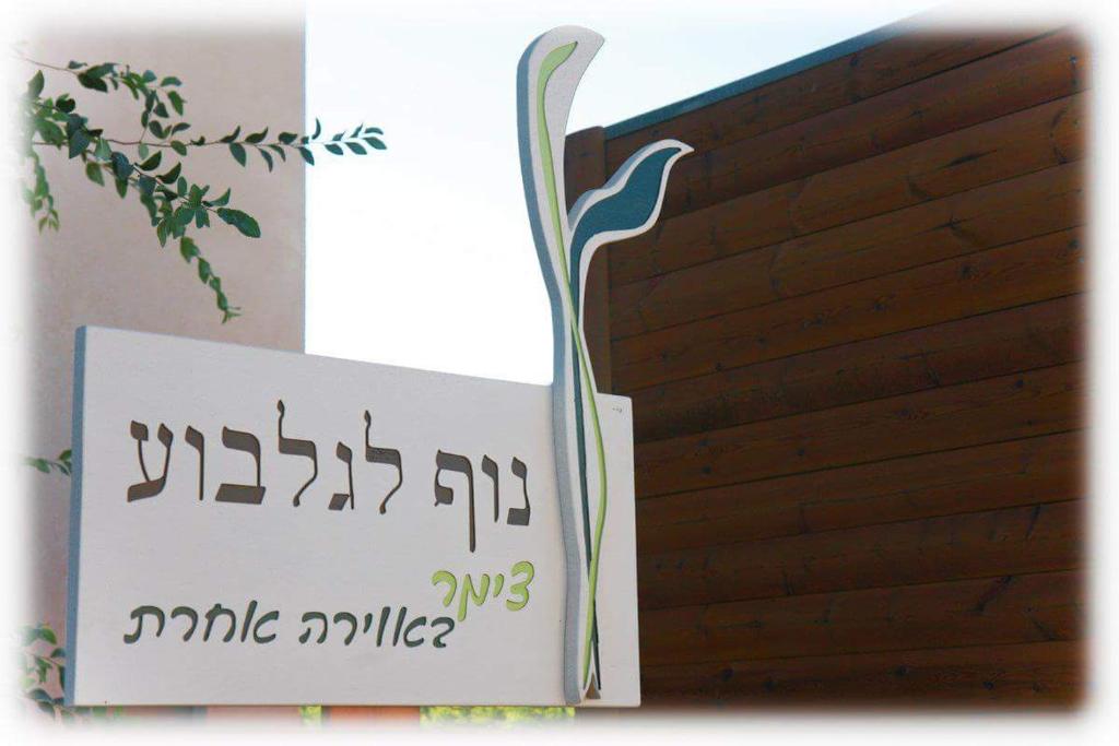 Nof LaGilboa photo 1