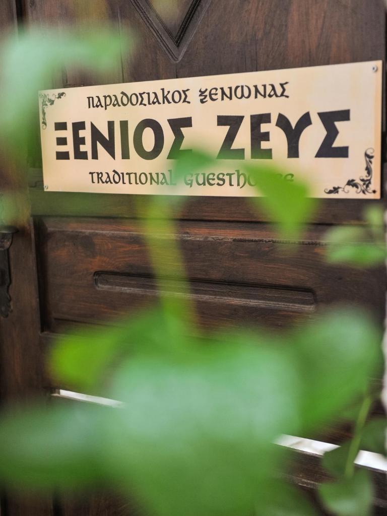 Guesthouse Xenios Zeus photo 1
