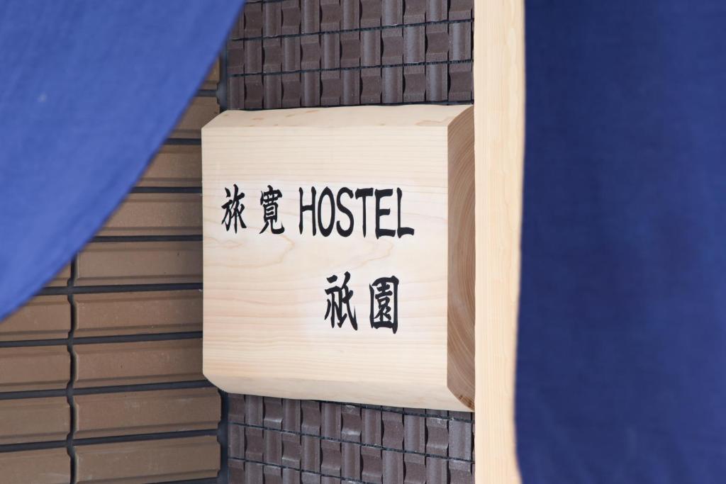 Ryokan Hostel Gion photo 4
