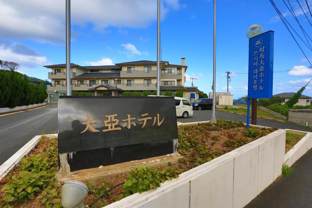 Tsushima Dae-A Hotel - Tap to explore photos