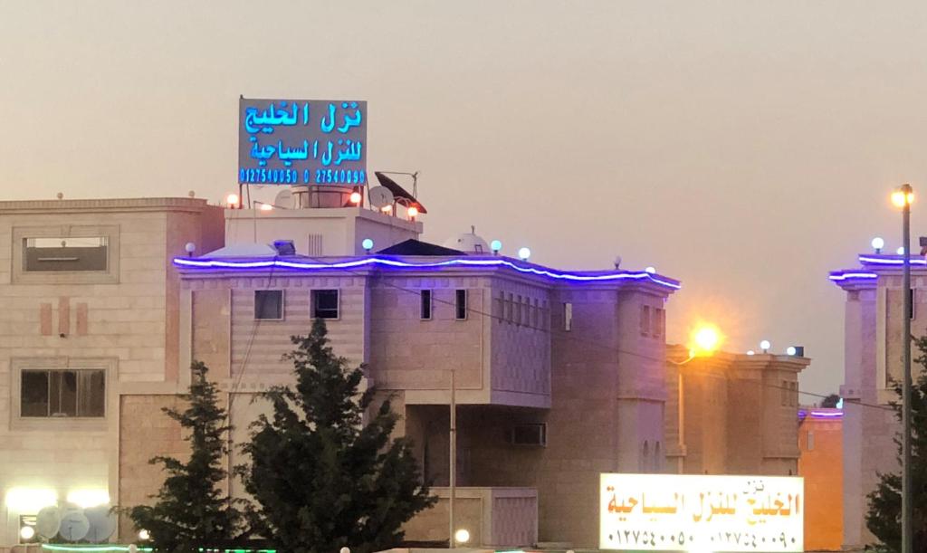 Al Khaleej Tourist INN - Al Taif, Al Hada photo 2