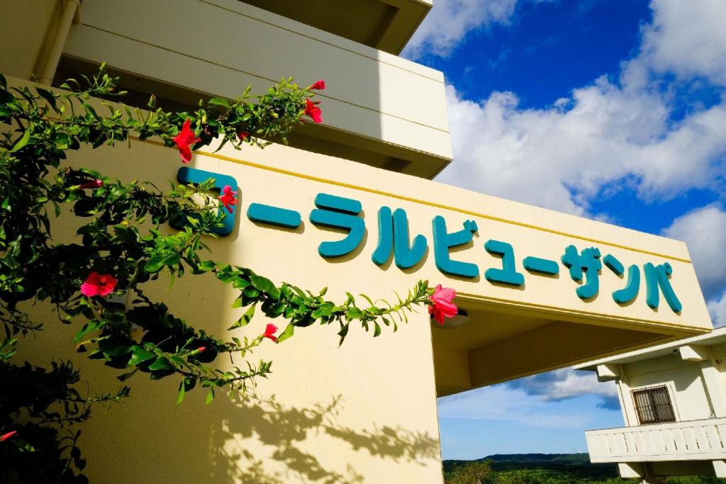 Yomitan Ocean View Apartment 403 photo 1