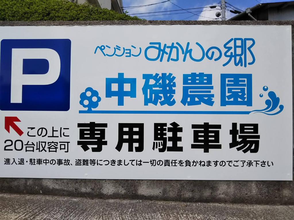 ペンションみかんの郷 photo 1