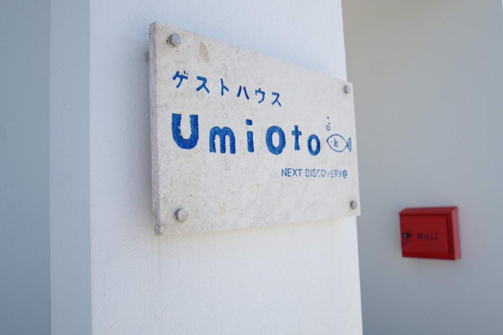 ＵｍｉＯｔｏ ウミオト 女子旅に大人気のゲストハウス photo 4