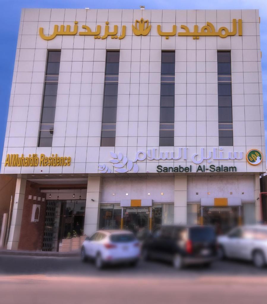 Al Muhaidb Residence Al Dawadmi photo 1