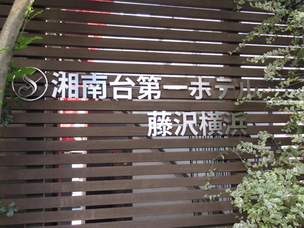 Shonandai Daiichi Hotel Fujisawa Yokohama photo 2