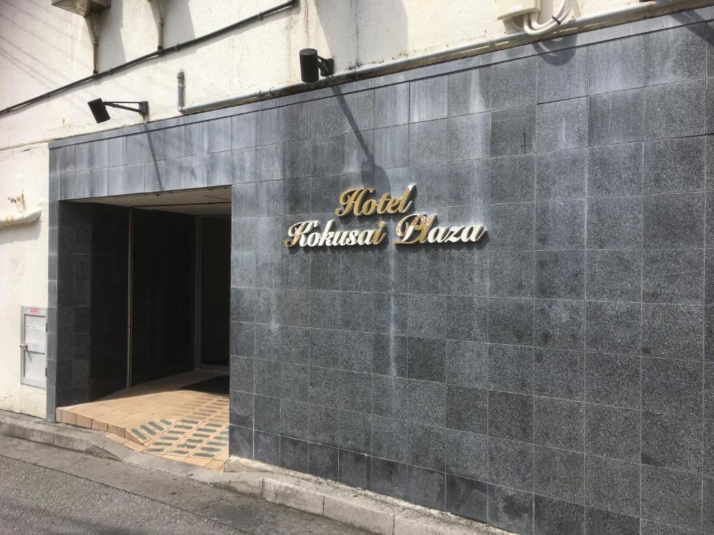 Hotel Kokusai Plaza (Kokusai-Dori) photo 3