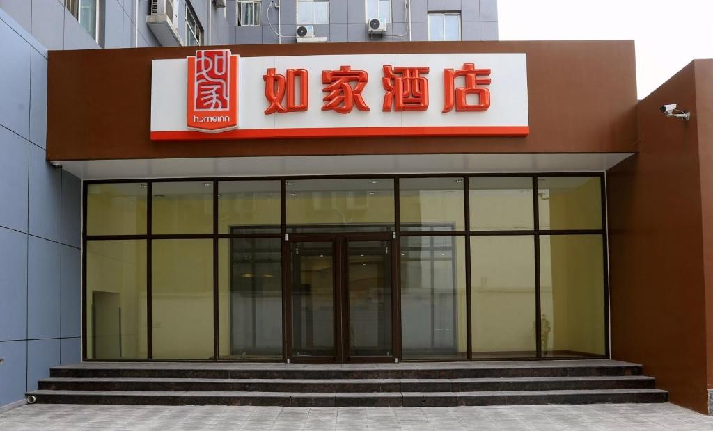 Home Inn Shijiazhuang Railway Station East Square Jinli Street photo 2