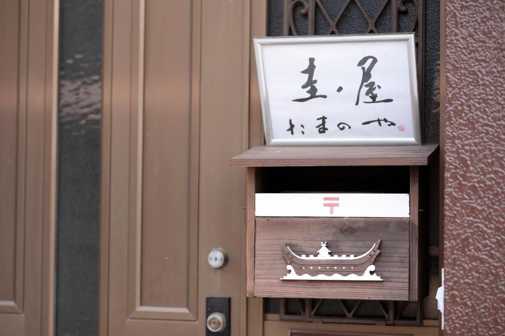 ゲストハウス たまのや photo 4
