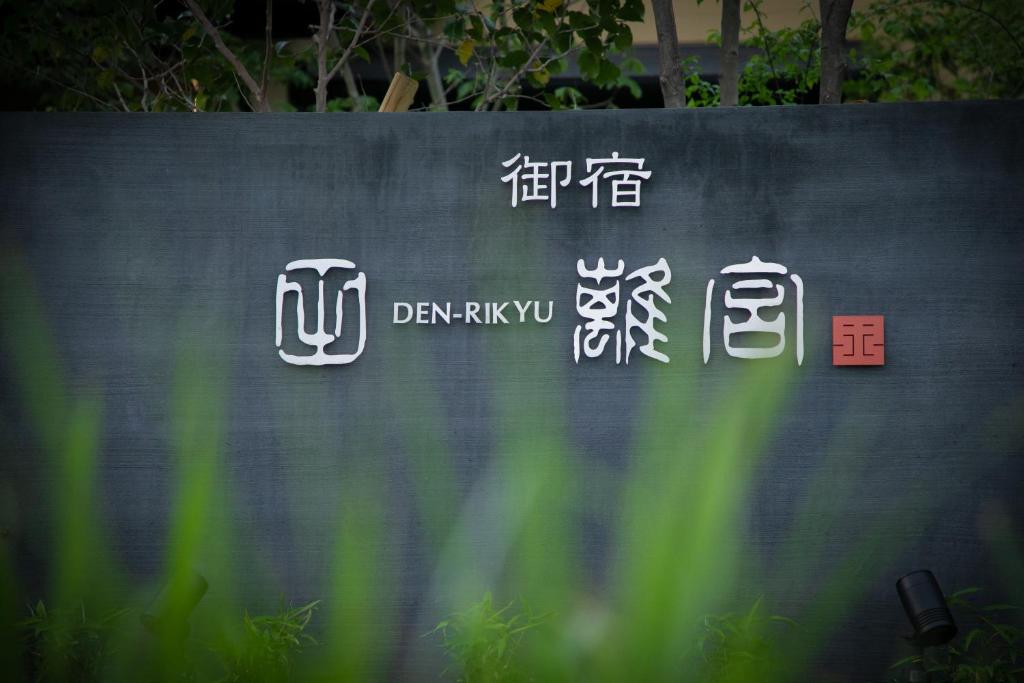 Oyado Den Rikyu photo 1