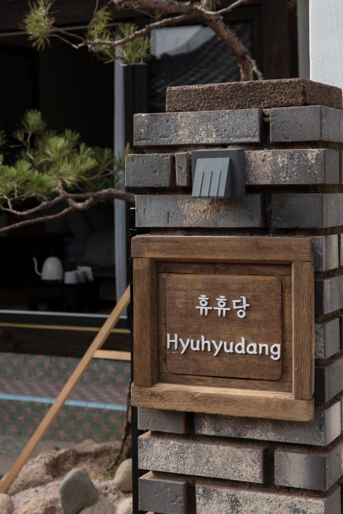 Hyuhyudang photo 3