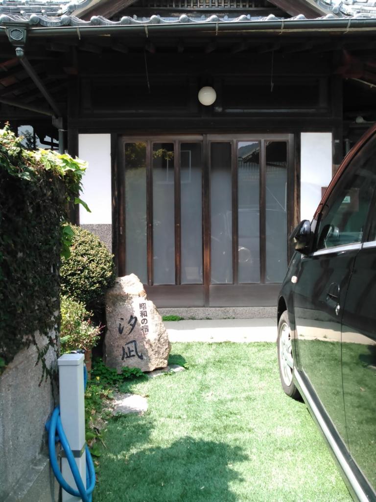 昭和の宿 汐凪 shionagi photo 4