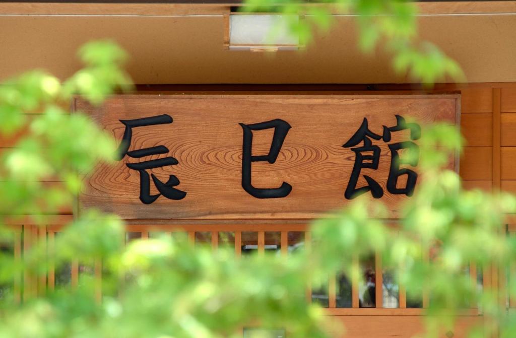 Tatsumikan photo 1