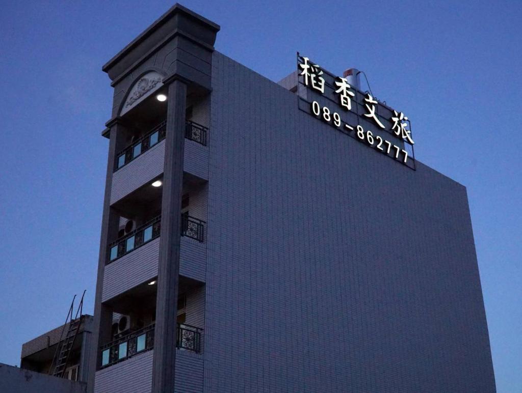 Chishang Daoxiang Hotel photo 1