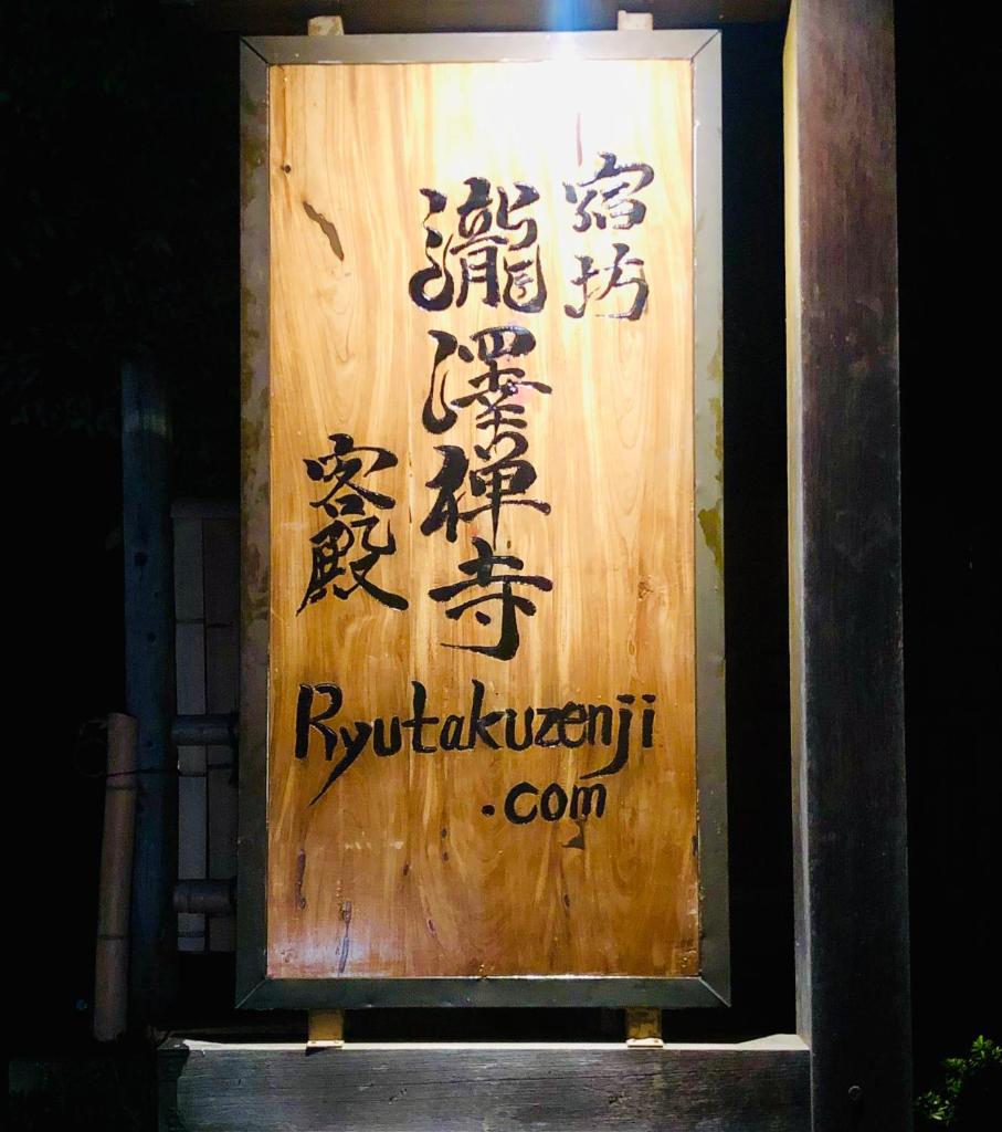 Ryutakuzenji 宿坊 photo 2