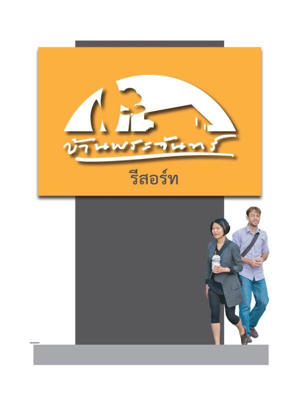 บ้านพระจันทร์ รีสอร์ท