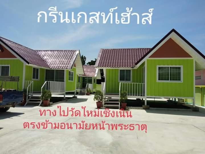 กรีนเกสท์เฮ้าส์ พนัสนิคม - Tap to explore photos