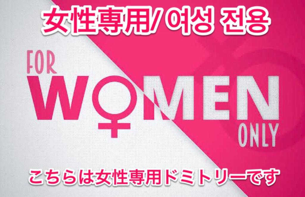 ゲストハウス888 女性専用ドミトリー photo 1
