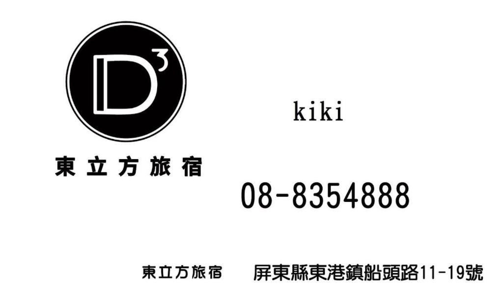 東立方旅宿-East Cube B&B photo 1