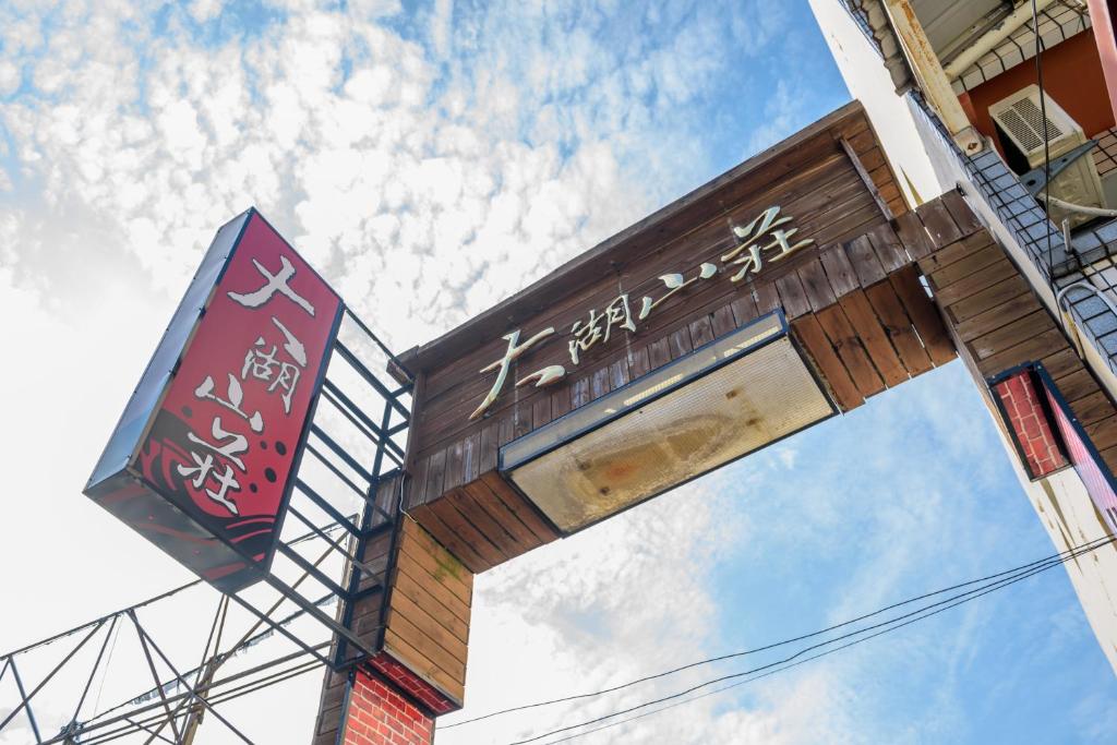 Yunlin Gukeng Da-Hu Villa B&B photo 4
