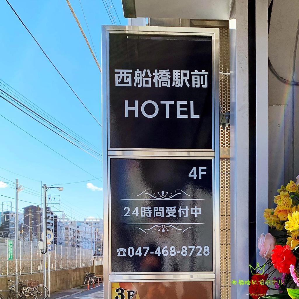 西船橋駅前 HOTEL photo 3