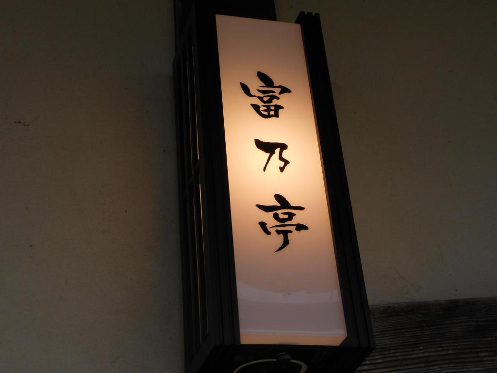 富乃亭 photo 1