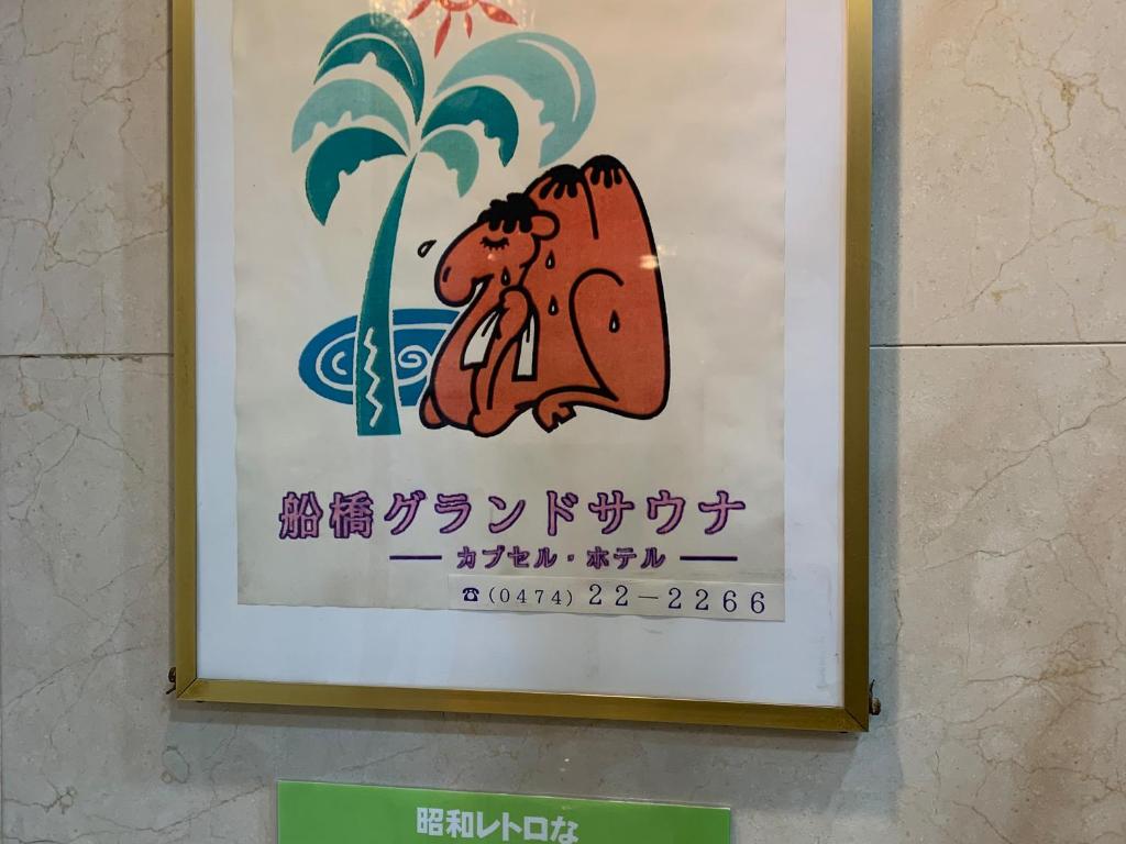 Funabashi Grand Sauna and Capsule Hotel photo 3