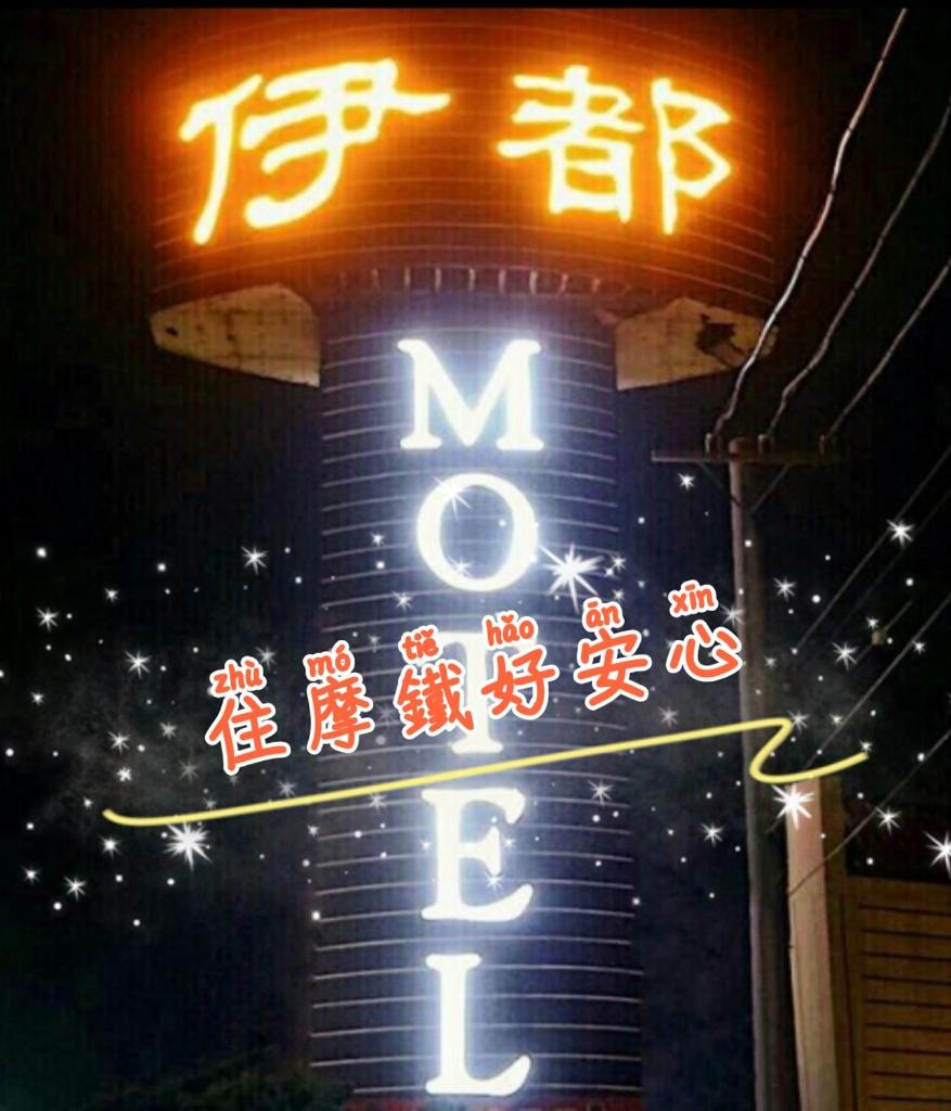 伊都旅店 Motel photo 2