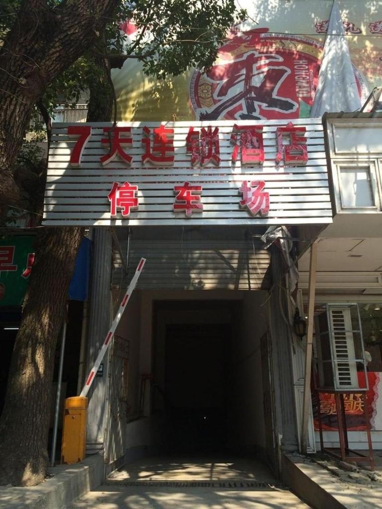 7Days Inn Shangrao Poyang Jianshe Road photo 3