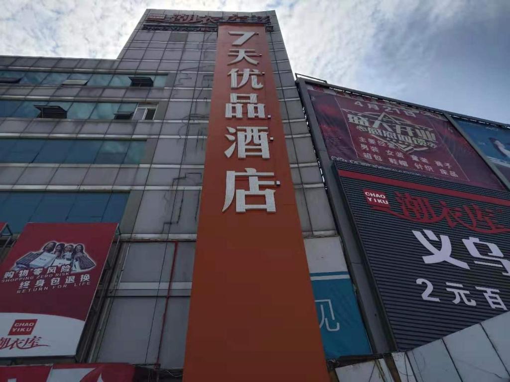 7Days Premium Yantai Railway Station Branch photo 3