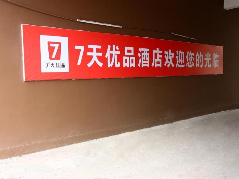 7Days Premium Ji'an Jinggangshan Avenue Branch photo 1