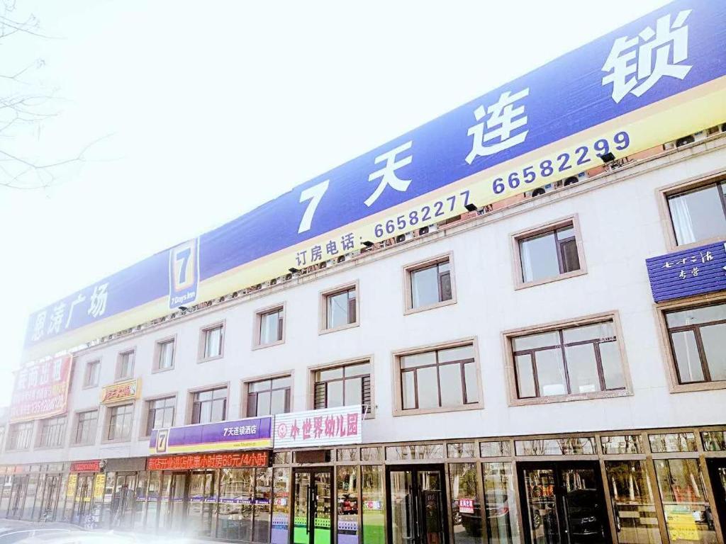 7Days Inn Tianjin Binhai Bus Station North China Ceramic Shop Branch photo 1