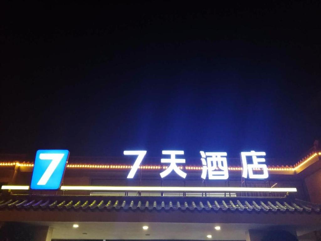 7Days Inn Zhuhai Crocodile Island Bohuang Furniture Baiteng Lake Branch photo 4
