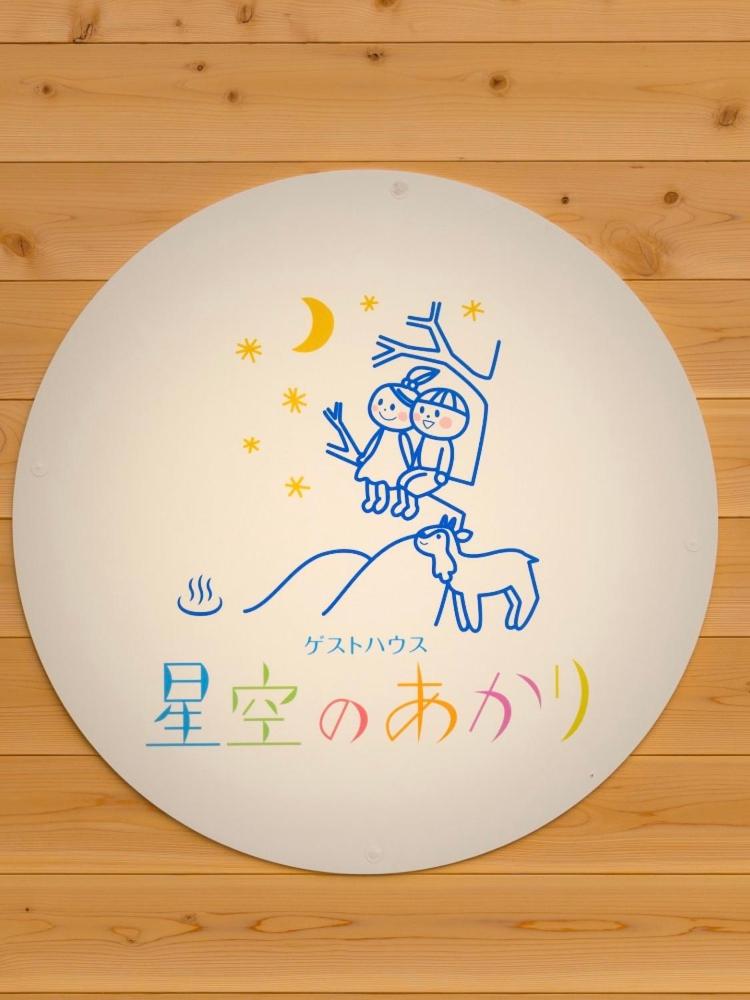 Guesthouse Hoshizora no Akari photo 1