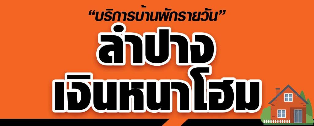 Lampang Ngeng Na Home photo 1