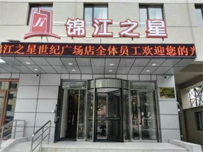 Jinjiang Inn Yingkou Port Authority Bayuquan Century Plaza photo 2