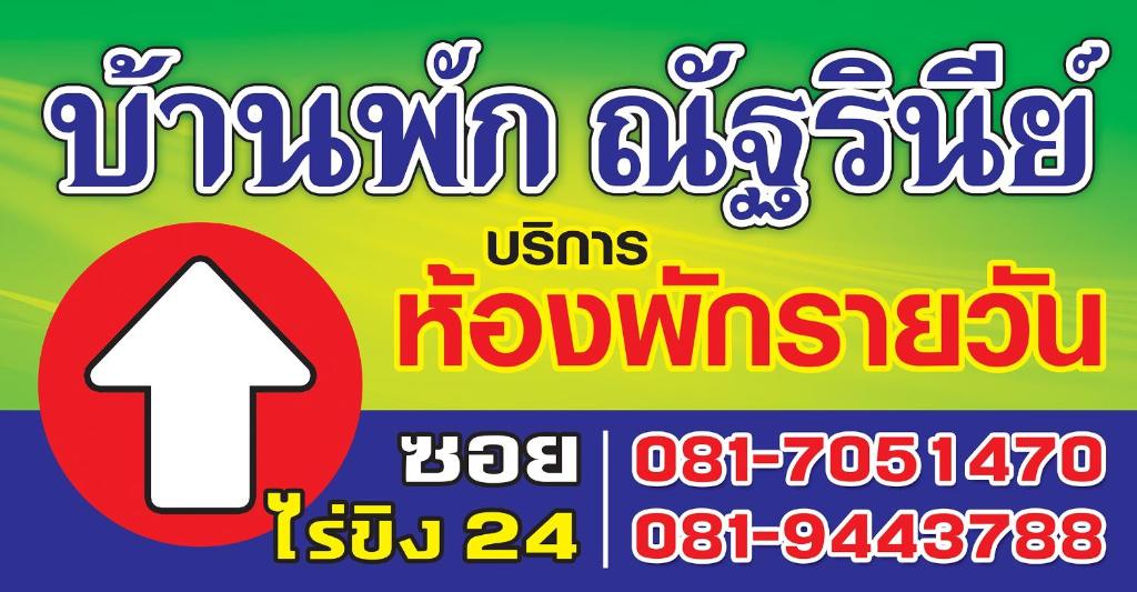 บ้านพักณัฐรินีย์ photo 1