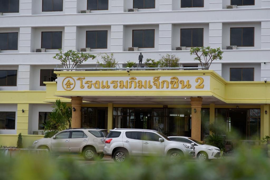 Kim Jek Cin 2 Hotel - โรงแรมกิมเจ็กซิน2 photo 1