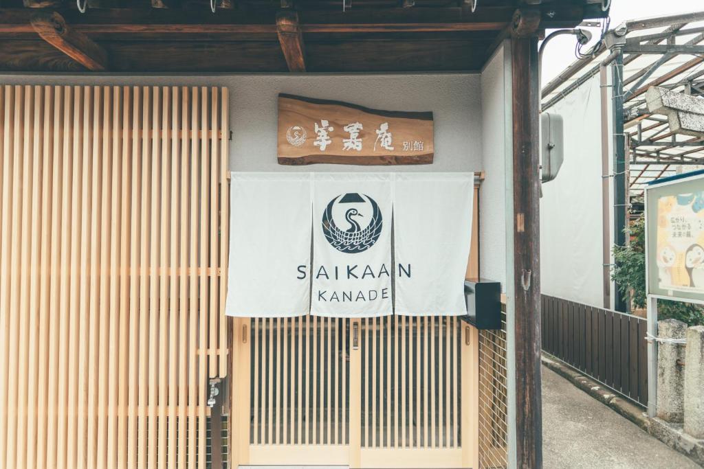 ゲストハウス 宰嘉庵 かなで GuestHouse Saikaan KANADE photo 2