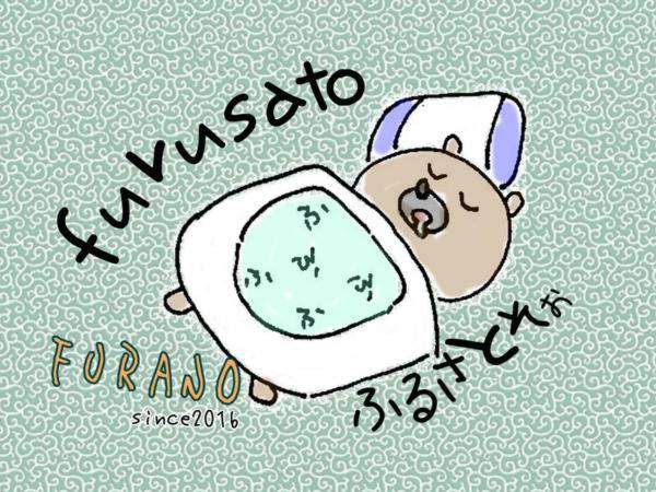 ふる郷荘Furusato Furano photo 1