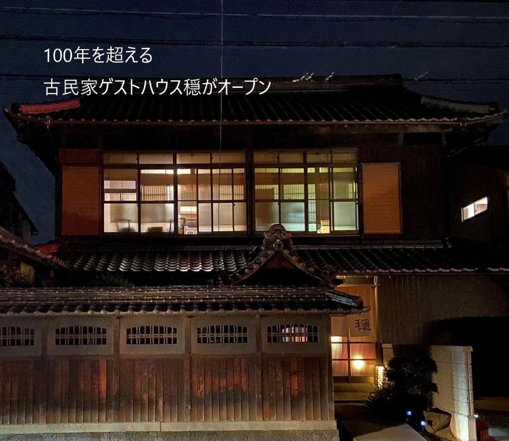 古民家ゲストハウス穏 photo 2