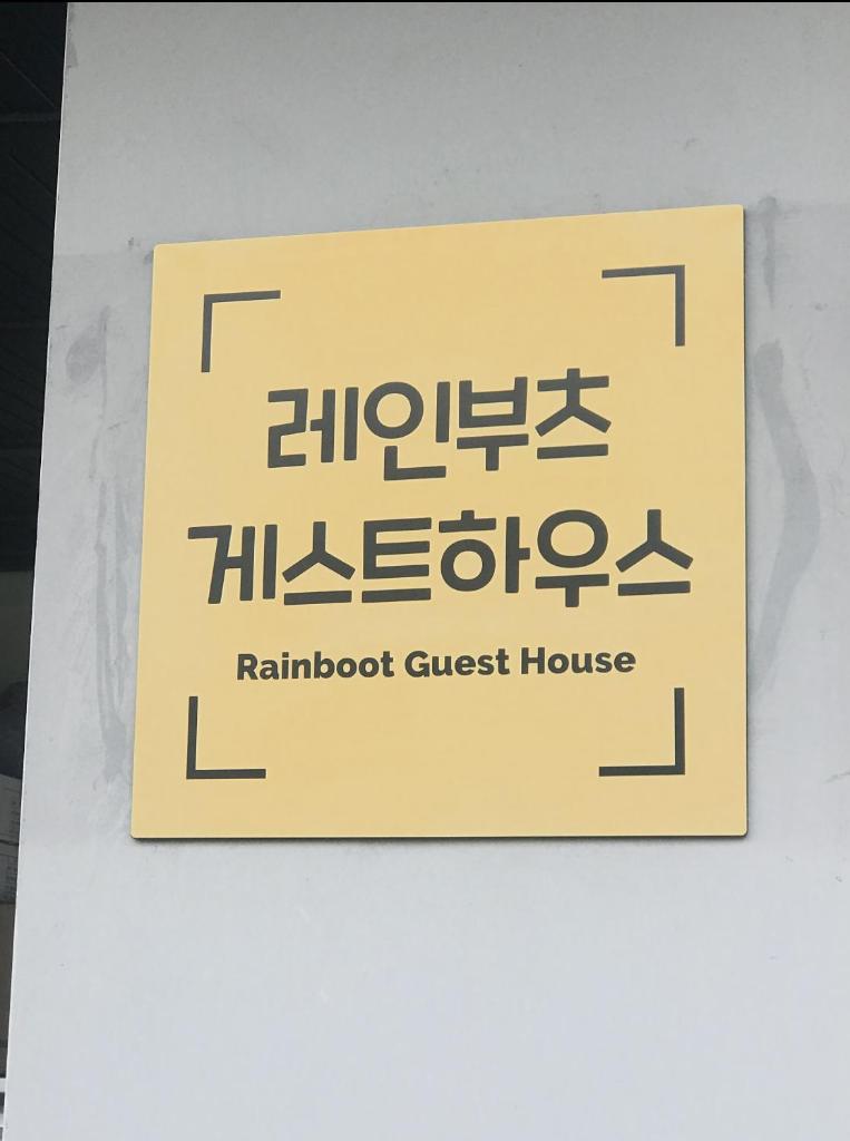 Rain Boots Guest House photo 3