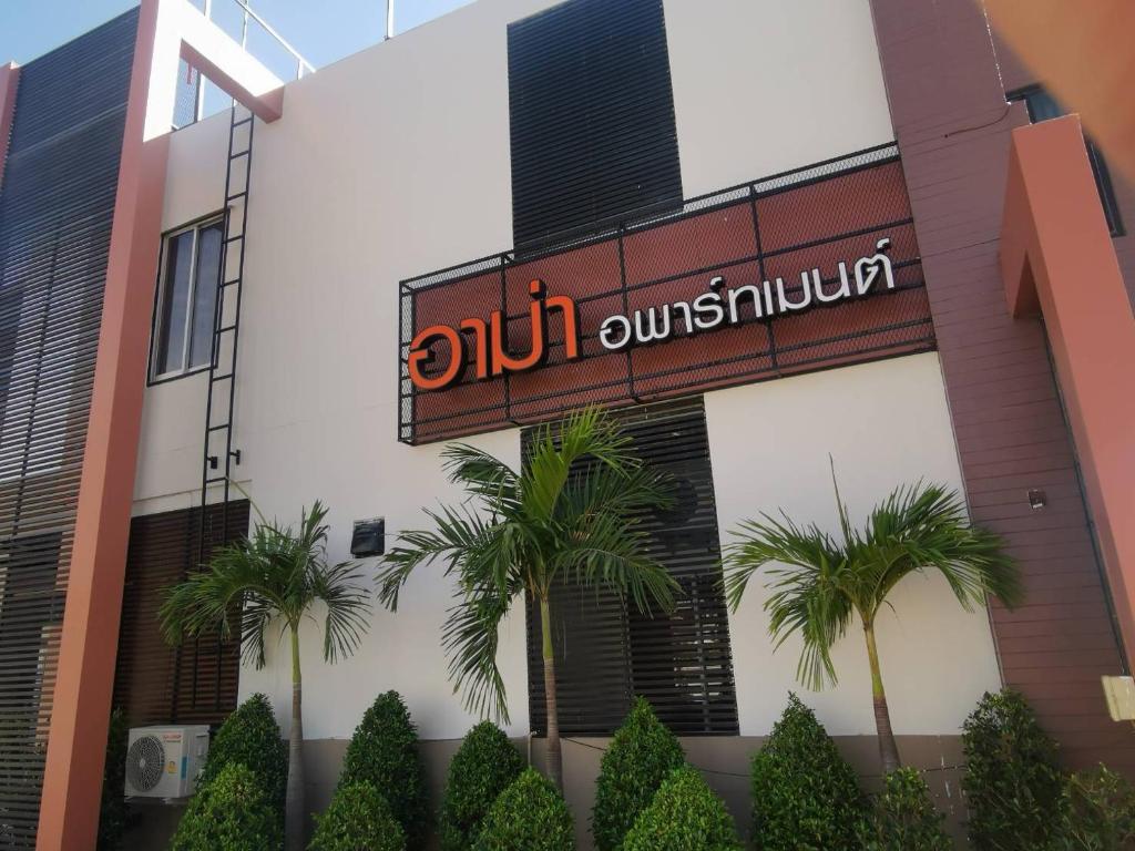 อาม่า อพาร์ทเมนต์ Ama Apartment photo 2