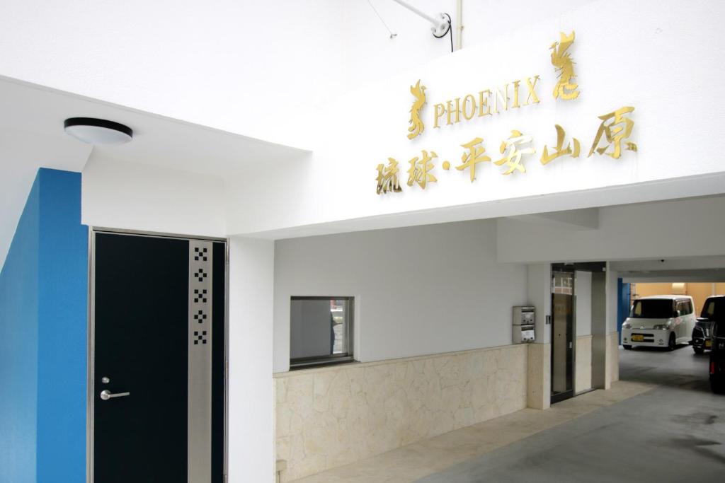 Phoenix Ryukyu Henzanbaru -SEVEN Hotels and Resorts- photo 3