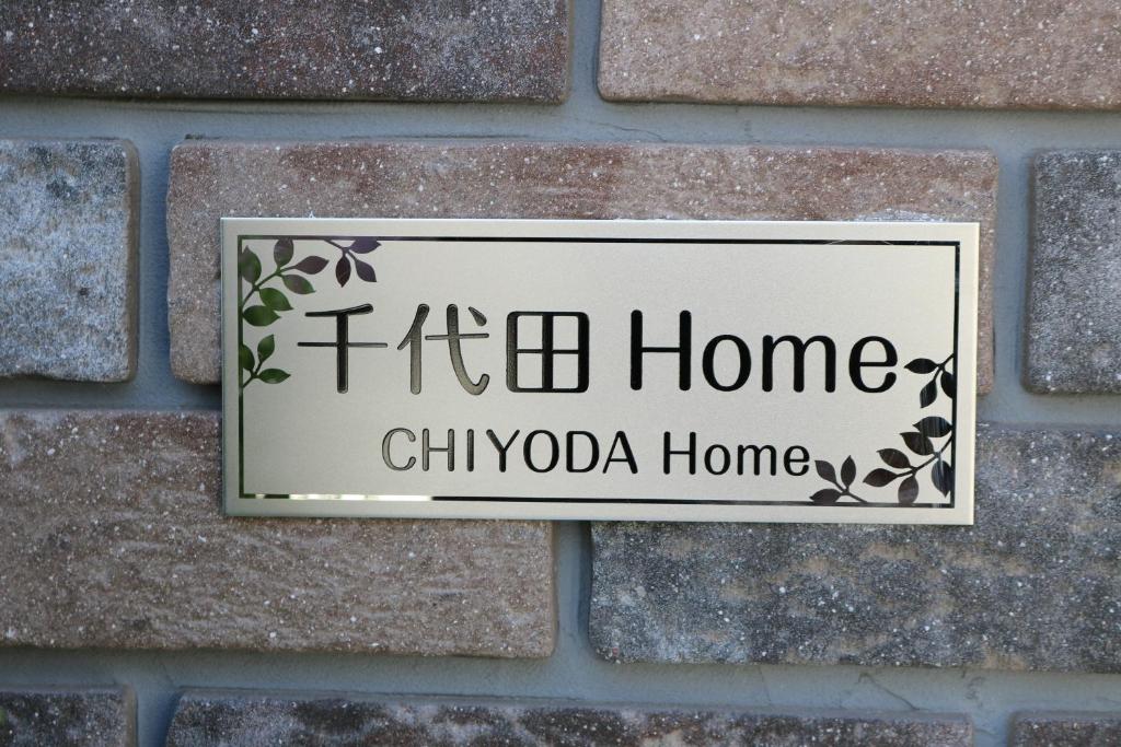 Chiyoda-Home　Osu-sakae-Subways-JR trin-Spa-parking spot-WIFI photo 3